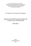 Общенаучная компетенция экономистов: теория и опыт формирования (Г. Б. Хасанова, 2012)