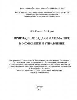 Книга "Прикладные задачи математики в экономике и управлении" – О. М. Калиева, 2012