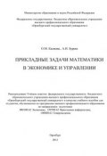 Прикладные задачи математики в экономике и управлении (О. М. Калиева, 2012)