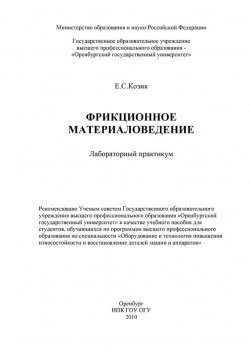 Книга "Фрикционное материаловедение" – Е. С. Козик, 2010