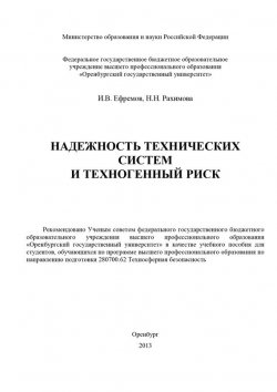 Книга "Надежность технических систем и техногенный риск" – , 2013