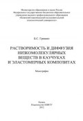 Растворимость и диффузия низкомолекулярных веществ в каучуках и эластомерных композитах (Б. С. Гришин, 2012)