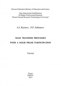 Книга "Mass Transfer Processes with a Solid Phase Participation" – A. Razinov, 2012