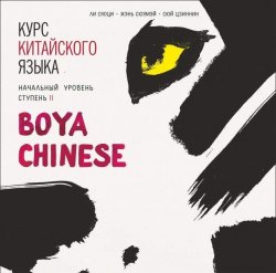 Книга "Курс китайского языка. «Boya Chinese» Ступень-2. Начальный уровень. МР3" – 