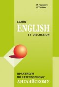 Практикум по разговорному английскому / Learn English by Discussion (Марина Гацкевич, 2016)