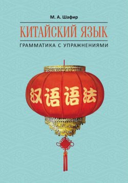 Книга "Китайский язык. Грамматика с упражнениями" – , 2017