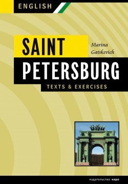 Книга "Санкт-Петербург. Тексты и упражнения. Книга 2 / Saint Petersburg: Texts & Exercises" – Марина Гацкевич, 2012