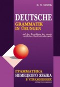 Грамматика немецкого языка в упражнениях / Deutsche grammatik in ubungen (, 2016)