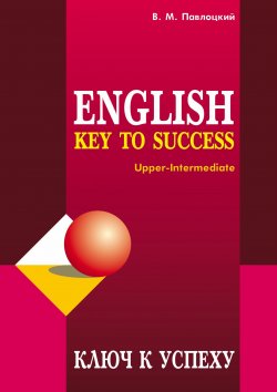 Книга "Ключ к успеху / Key to success. Учебное пособие по английскому языку" – , 2006