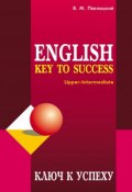 Ключ к успеху / Key to success. Учебное пособие по английскому языку (, 2006)