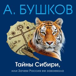 Книга "Тайны Сибири, или Зачем Россия ее завоевала" – 