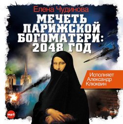 Книга "Мечеть Парижской Богоматери: 2048 год" – , 2004