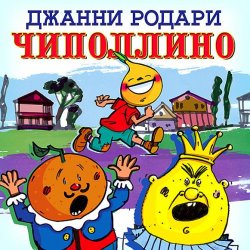Книга "Приключения Луковки-Чиполлино" – Джанни  Родари, 1954