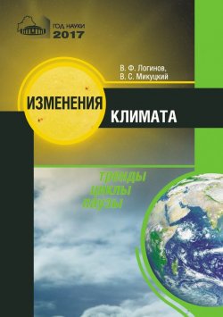 Книга "Изменения климата. Тренды, циклы, паузы" – В. Ф. Логинов, 2017