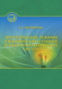 Книга "Энергетические режимы электрических станций и электроэнергетических систем" – Тамара Арсентьевна Филиппова, 2014