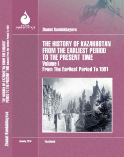 Книга "The History of Kazakhstan from the Earliest Period to the Present time. Volume I" – Zhanat Kundakbayeva, 2016