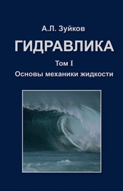 Книга "Гидравлика. Том 1. Основы механики жидкости" – А. Л. Зуйков, 2014