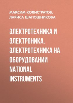 Книга "Электротехника и электроника. Электротехника на оборудовании National Instruments" – , 2012