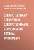 Электротехника и электроника. Электротехника на оборудовании National Instruments (, 2012)