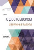 О Достоевском. Избранные работы 14-е изд. (Альфред Бем, 2018)
