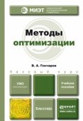 Методы оптимизации. Учебное пособие для бакалавриата и магистратуры (, 2015)