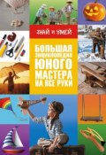Большая энциклопедия юного мастера на все руки (, 2016)
