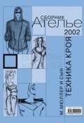 Сборник «Ателье – 2002». М.Мюллер и сын. Техника кроя (, 2011)