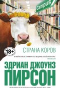 Книга "Страна коров" (Эдриан Джоунз Пирсон, 2014)