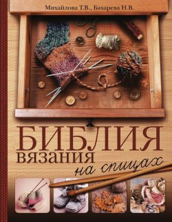 Книга "Библия вязания на спицах" – , 2016