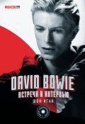 David Bowie: встречи и интервью (Шон Иган, 2015)