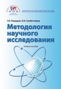 Методология научного исследования. Учебное пособие (, 2017)