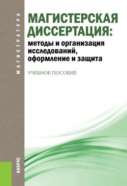 Книга "Магистерская диссертация: методы и организация исследований, оформление и защита" – 