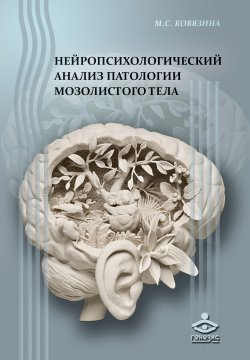 Книга "Нейропсихологический анализ патологии мозолистого тела" – Мария Ковязина, 2012