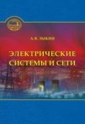 Электрические системы и сети (Анатолий Владимирович Лыкин)