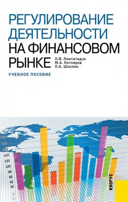 Книга "Регулирование деятельности на финансовом рынке" – Ольга Ломтатидзе