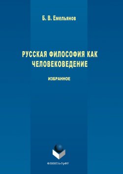 Книга "Русская философия как человековедение" – Борис Емельянов, 2017