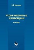 Русская философия как человековедение (Борис Емельянов, 2017)