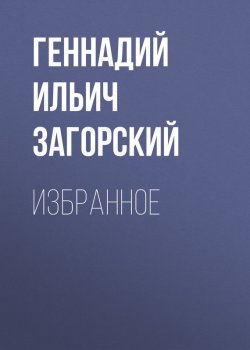 Книга "Избранное" – Геннадий Ильич Загорский