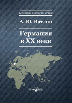 Книга "Германия в ХХ веке" – Александр Ватлин