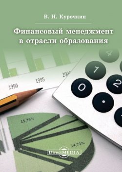 Книга "Финансовый менеджмент в отрасли образования" – Валентин Курочкин