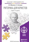 Риторика для юристов 2-е изд., пер. и доп. Учебник для прикладного бакалавриата (, 2014)