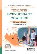 Технологии внутришкольного управления. Учебник и практикум для СПО (, 2018)