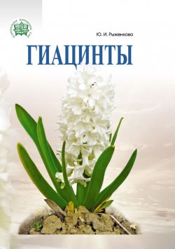 Книга "Гиацинты" – Юлия Рыженкова, 2015