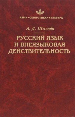 Книга "Русский язык и внеязыковая действительность" – А. Д. Шмелев, 2002