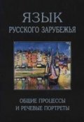 Язык русского зарубежья. Общие процессы и речевые портреты (Е. А. Земская, 2001)