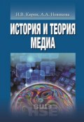 История и теория медиа / 2-е издание, исправленное (Анна Новикова, Кирия Илья)
