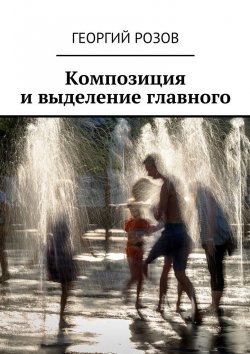 Книга "Композиция и выделение главного" – Георгий Розов