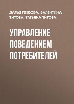 Книга "Управление поведением потребителей" – Тина Титова, 2013