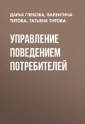 Управление поведением потребителей (Валентина Титова, 2013)