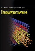 Наноматериаловедение (П. А. Витязь, 2015)